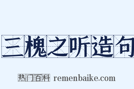 三槐之听造句是什么意思的图片